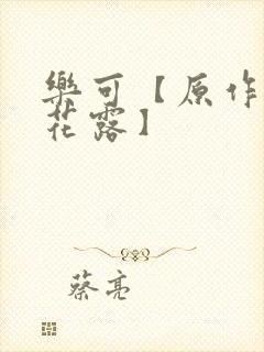 乐可【原作金银花露】封面