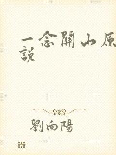 一念关山原著小说