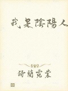 我是阴阳人封面
