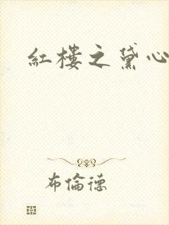 红楼之黛心如玉
