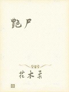 艳尸