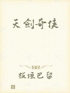 天剑奇侠