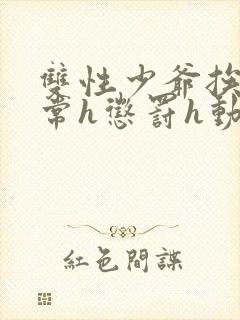 双性少爷挨脔日常h惩罚h动漫封面