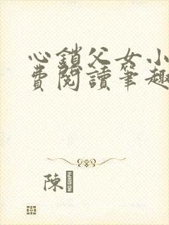 心锁父女小说免费阅读笔趣阁
