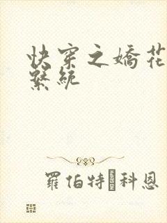 快穿之娇花灌溉系统