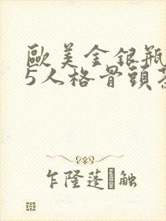 欧美金银瓶1-5人格骨头茶
