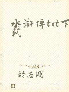 水浒传txt下载