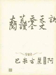 太荒吞天诀免费阅读全文