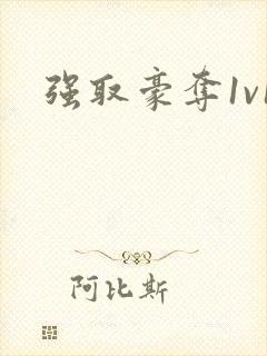 强取豪夺1v1