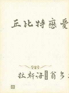 丘比特恋爱合约