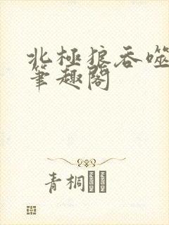 北极狼吞噬进化笔趣阁