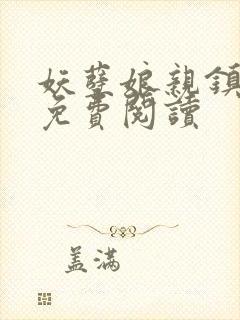 妖孽娘亲镇九天免费阅读