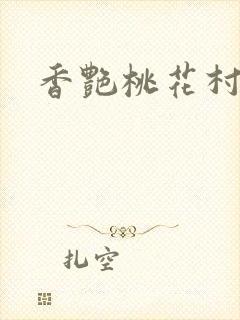 香艳桃花村