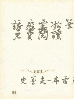诱瘾雾凇笔趣阁免费阅读封面
