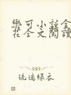 乐可小说金露银花全文阅读