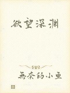 欲望深渊封面