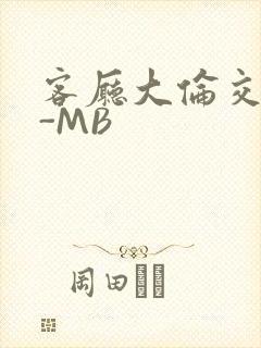 客厅大伦交侩H-MB