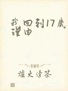 我回到17岁的理由