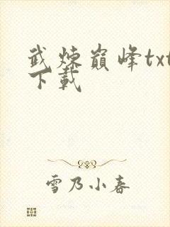 武炼巅峰txt下载