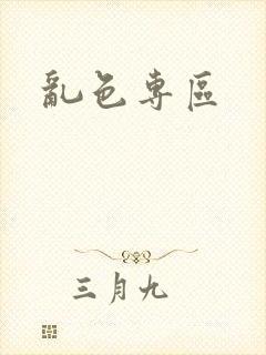 乱色专区封面