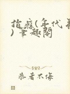 指瘾(年代弟媳) 笔趣阁