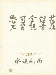 乐可金银花全文免费观看在线