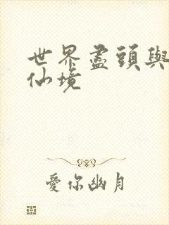 世界尽头与冷酷仙境