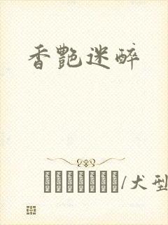 香艳迷醉