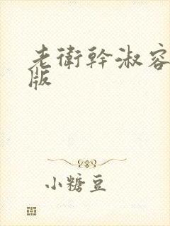 老卫干淑容完整版