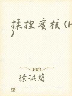揉捏蜜核 (H)