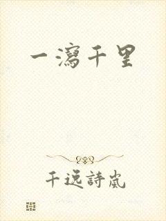 一泻千里