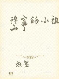 穆家的小祖宗出山了封面