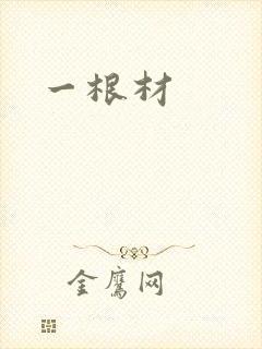 一根材