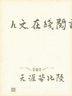 h文在线阅读