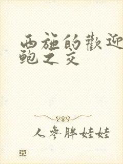 西施的欢迎会管鲍之交