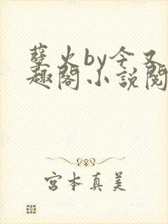 孽火by今又笔趣阁小说阅读