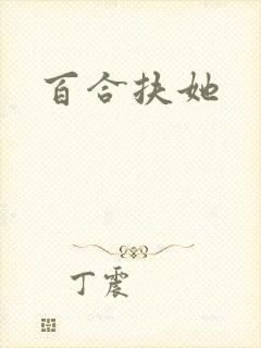 百合扶她封面