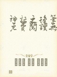 神话之后笔趣阁免费阅读无弹窗