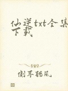 仙逆txt全集下载