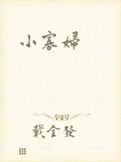 小寡妇