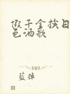 假千金挨日记暮色酒歌