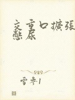 交重口扩张小说憋尿