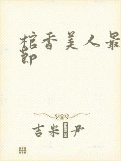 棺香美人最新章节