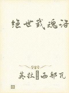 绝世武魂洛城东