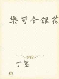 乐可全银花封面