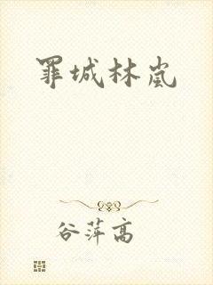 罪城林岚
