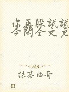 你再躲试试by今闲全文免费阅读