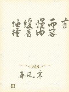 他缓慢而有力的撞着内容