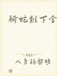 骑蛇难下金银花