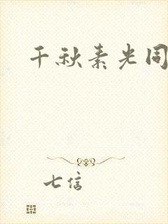 千秋素光同